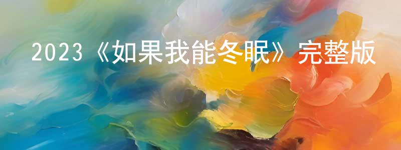 2023《如果我能冬眠》完整版電影/在線觀看/百度云-美劇天堂 陳信成的blog
